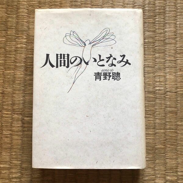 人間のいとなみ（福武書店）／青野聰