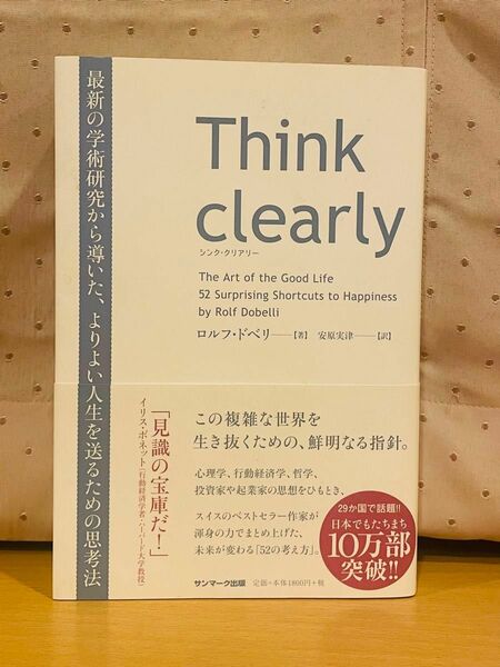 Ｔｈｉｎｋ　ｃｌｅａｒｌｙ　最新の学術研究から導いた、よりよい人生を送るための思考法 ロルフ・ドベリ シンク・クリアリー