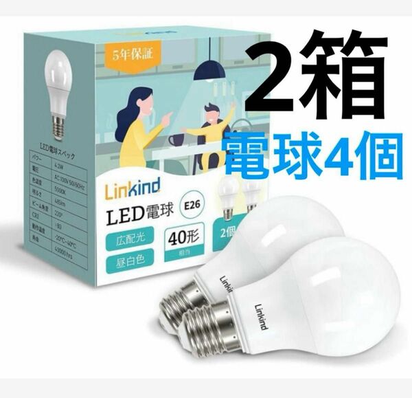 【2箱セット】Linkind LED電球 A60 口金直径E26 40形相当（4.2W）485lm 昼白色 広配光 密閉形器具対応