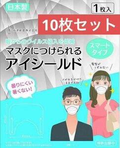 マスクにつけられるアイシールド 個包装 10枚セット