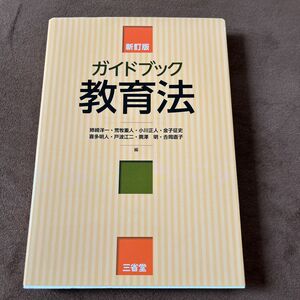 ガイドブック教育法 （新訂版） 姉崎洋一／荒牧重人／小川正人／金子征史／喜多明人／戸波江二／廣澤明／吉岡直子／編