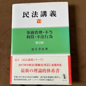 民法講義　６ （第３版） 近江幸治／著