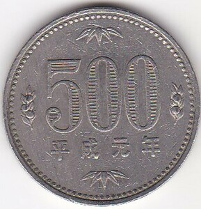 ★500円白銅貨平成元年　並品★