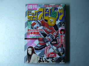 古本★週刊ビッグコミックスピリッツ 1998年No.11◆「ミス・スピリッツ ノミネート」グラビア８Ｐ★山本直樹 読切/美味しんぼ/東京大学物語