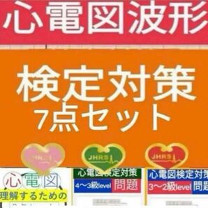 心電図検定対策7点セット