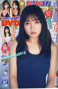 ■新品付録DVD&クリアファイル 付き。齊藤京子（日向坂46) ■ヤングチャンピオン2022年7号。本郷柚巴 NMB48 牧野真莉愛、小日向ななせ 茉夏