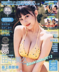 新品■BOMB(ボム)2023年6月号。田中美久（HKT48）:両面超ビックポスター付き【セブンネット：田中美久（HKT４８）ポストカード１枚付き】