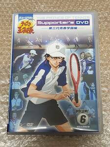 ミュージカル　テニスの王子様　Supporter's DVD ６　初回生産限定版　青春学園　３代目　桜田通　瀬戸康史　テニミュ　サポーターズ　