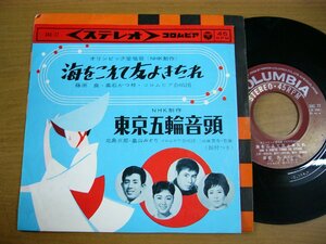 EPv281／【東京オリンピック】藤原良/北島三郎 他：海をこえて友よきたれ/東京五輪音頭.