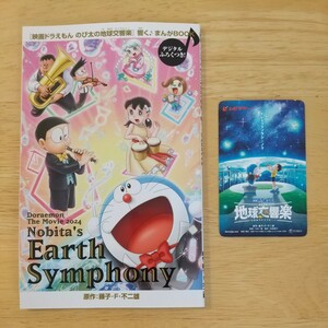 映画 ドラえもん のび太の地球交響楽 映画特典冊子 使用済みムビチケ１枚