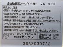 ★ゼンケン／全自動野菜スープメーカー「菜食元気／VS-900」スープ、食べるスープ★☆C2-29_画像7