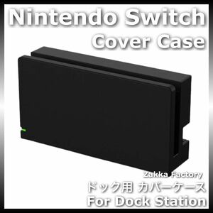 黒 ニンテンドー スイッチ ドック カバー ケース Switch ドッグ カバー 任天堂 ドックケース