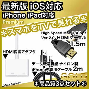 3点 1.5m iPhone iPad HDMI 変換アダプタ ケーブル テレビ スマホ iPhoneテレビ スマホテレビ