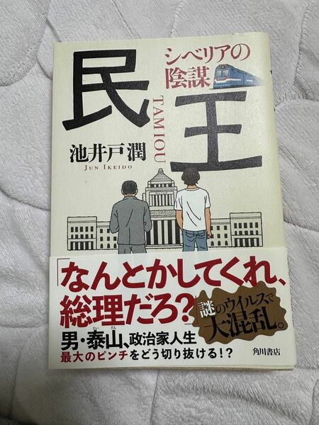 池井戸潤 民王 シベリアの陰謀