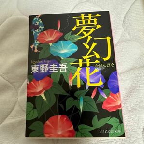 東野圭吾 夢幻花