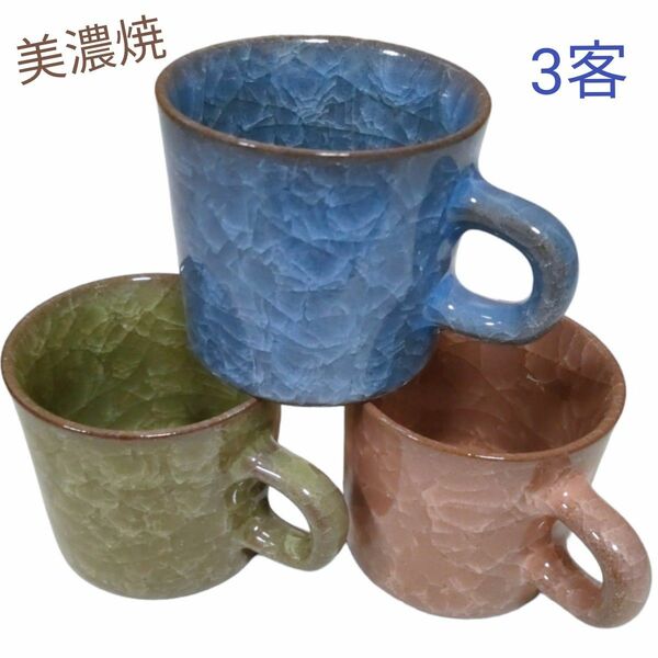 美品　亀甲 貫入 青磁 美濃焼　コーヒー カップ　3色　セット まとめ　クラック ミニサイズ マグカップ デミタス エスプレッソ