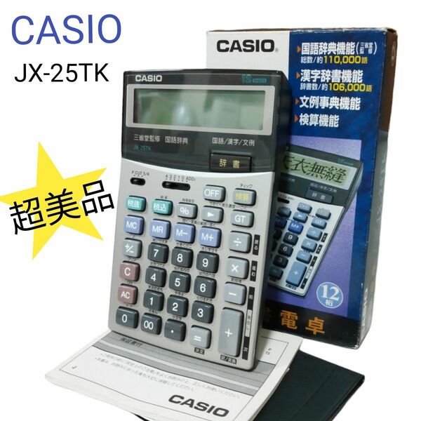 超美品 カシオ CASIO JX-25TK 電卓 計算機 国語 辞典 12桁 辞書電卓 検算 三省堂監修 付属品完備 税率 多機能