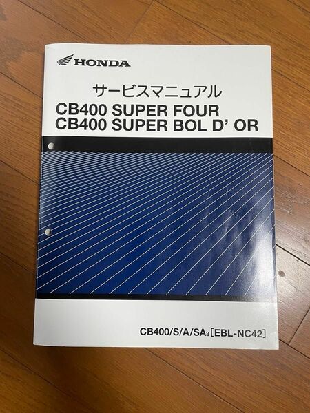 サービスマニュアル ホンダ CB400SF CB400SB NC42