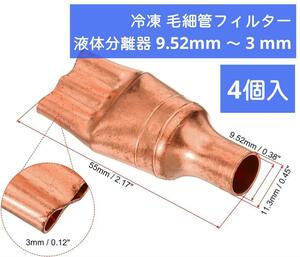 冷凍 毛細管フィルター 液体分離器 9.52mm ～ 3 mm 3ウェイ 銅