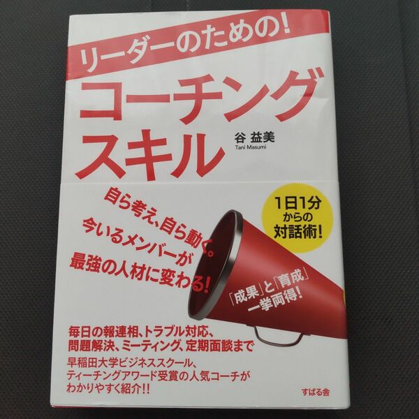 リーダーのための！コーチングスキル 谷益美／著