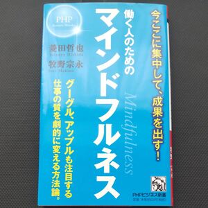 働く人のためのマインドフルネス （ＰＨＰビジネス新書　３８０） 菱田哲也／著　牧野宗永／著