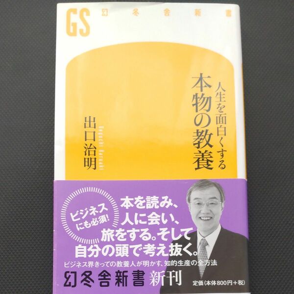 人生を面白くする本物の教養 （幻冬舎新書　て－３－１） 出口治明／著