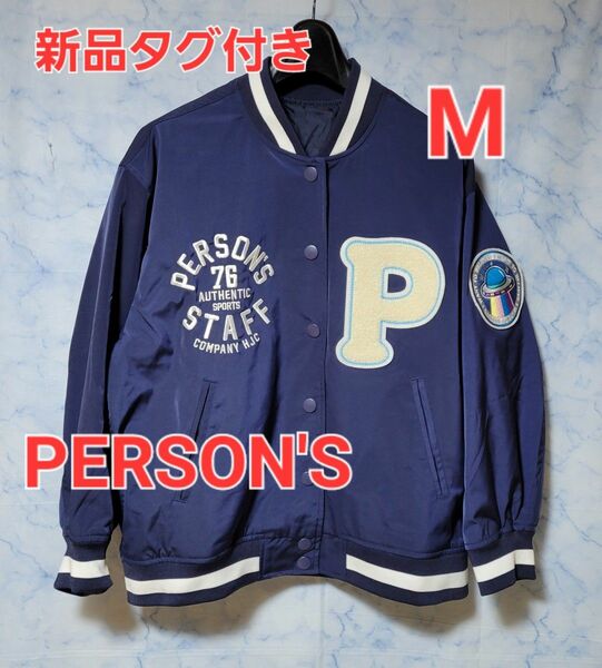 【新品タグ付き】【パーソンズ】【PERSON'S】Mサイズ　スタジャン　オリジナル刺繍ワッペン　アウター　 ブルゾン ネイビー