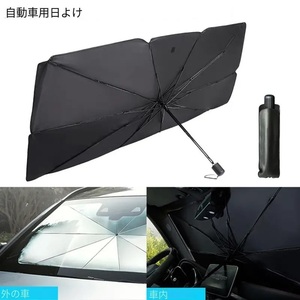 未使用品　ポータブル　折りたたみ可能　車用フロントガラスサンシェード