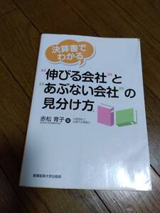 決算書でわかる伸びる会社とかぶない会社の見分け方　中古