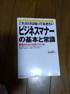 これだけは知っておきたいビジネスマナーの基本と常識　中古