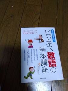 ビジネス敬語の基本講座　中古