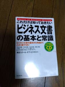 ビジネス文書の基本と常識　CD無し　中古