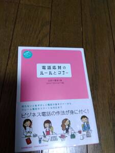 電話対応のルールとマナー　中古