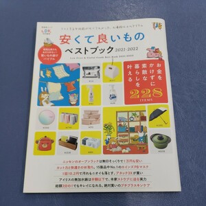 【1円～】晋遊舎ムック　LDK　「安くて良いものベストブック2021～2022」