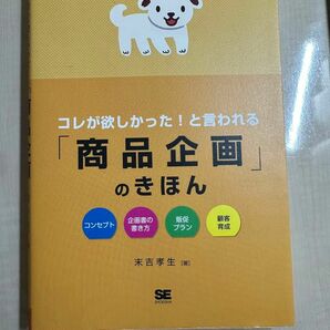 コレが欲しかった！と言われる「商品企画」のきほん