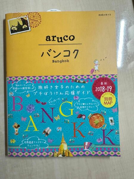 23 地球の歩き方 aruco バンコク 2018~2019