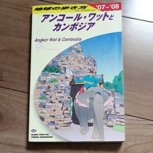 地球の歩き方 アンコールワットとカンボジア 07～08