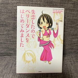 ★失恋したのでベリーダンスをはじめてみました　水口めい　ベリーダンス★