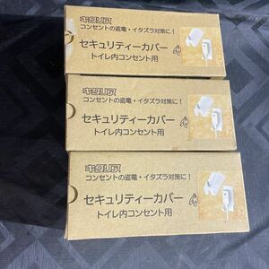 未使用 盗電防止 コンセントカバー トイレ内 コンセント用 セキュリティーカバー KRDS20000 ホワイト 鍵付き キタリア 防犯　3個セット