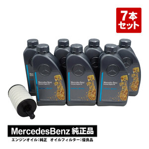 メルセデスベンツ W212 E350 W218 CLS350 純正 エンジンオイル ガソリン車用 7本 + オイルフィルター セット 出荷締切18時