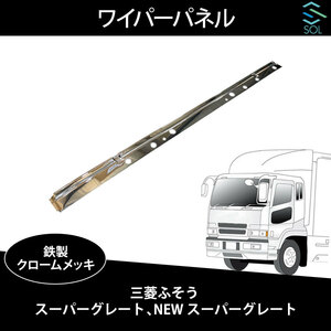  Mitsubishi Fuso Super Great NEW Super Great wiper panel garnish iron made chrome plating shipping deadline 16 hour 