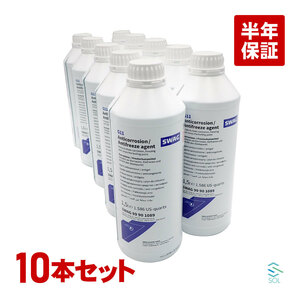 BMW LLC アンチフリーズ クーラント 1.5L 10本 SWAG製 青色 希釈タイプ 冷却水 ロングライフクーラント 83192211194 出荷締切18時