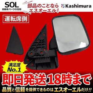 ハイゼット トラック アトレー カシムラ純正品 ドアミラー バックミラー 右側 運転席側 ミラー付 KM25-101 パネルバン ターボ S100 S110