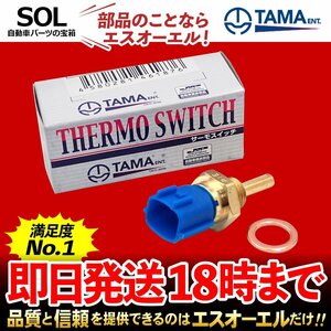 送料185円 多摩興業 水温センサー サーモユニット HS202 プリメーラワゴン WP11 プリメーラ 5ドアハッチバック P10E プリメーラカミノ P11