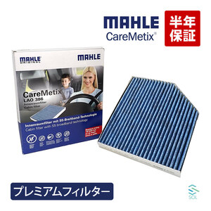 MAHLE ケアメティックス 5層 エアコンフィルター アウディ A4 A5 S5 Q5 B8 8K 8T 8F 8R PM2.5 ダスト 花粉 ブロック アレルギー防止