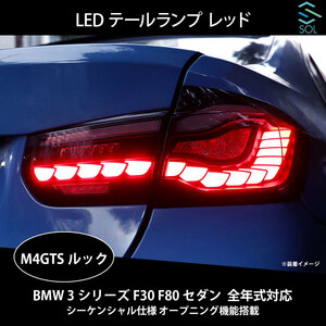 BMW 3 series F30 F80 sedan all model year correspondence M4GTS look LED tail lamp red sequential specification opening function installing shipping deadline 18 hour 