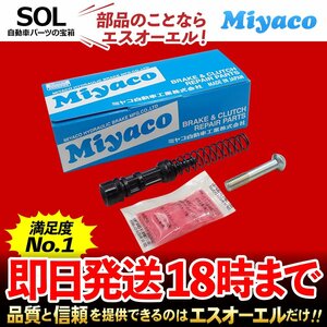 CR-V アコード インテグラクーペ Miyaco ミヤコ クラッチマスターリペアキット MK-H200 ミヤコ自動車 RD5 CL7 DC5 出荷締切18時