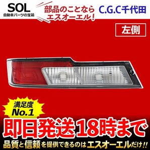 ハイゼット カーゴ ターボ S321V S331V テールランプレンズユニット 左 千代田 CGC 81561-B5070 赤 テールレンズ ストップ 出荷締切18時の画像1