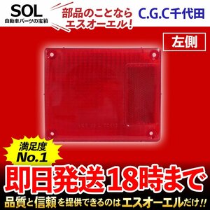 エルフスーパーロング NKR57LR テールランプレンズ 左 千代田 CGC 赤 クリア テールランプ リア ストップ ブレーキ CGC-42461 即納