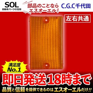 エルフEV NJR NLR NPR ウインカーレンズ 左右共通 千代田 CGC トラック オレンジ テールランプ レンズ リア